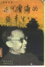 末代皇帝的后半生（1989 PDF版）