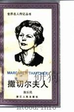 撒切尔夫人（1988 PDF版）