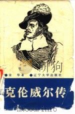 克伦威尔传（1987 PDF版）