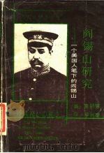 阎锡山研究 ——一个美国人笔下的阎锡山 1990年07月第1版 PDF电子版封面 (美)唐纳德·G·季林