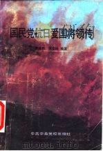 国民党抗日爱国将领传   1990  PDF电子版封面  7503503289  贾绣君，张文玲编著 