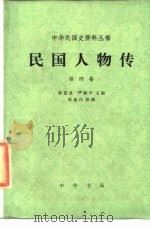 民国人物传  第4卷   1984  PDF电子版封面  11018·1194  中国社会科学院近代史研究所，朱信泉，严如平主编 