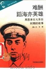 周恩来的故事  2  难酬蹈海亦英雄：周恩来在大革命时期的故事（ PDF版）