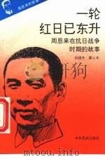 《周恩来的故事》之四 一轮红日已东升 ——周恩来在抗日战争时期的故事（ PDF版）