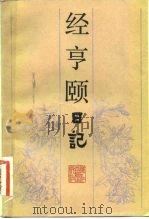 经亨颐日记 1984 PDF电子版封面 10347·1 经亨颐著