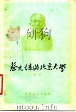 蔡元培与北京大学 1983 PDF电子版封面 11157·21 梁柱著
