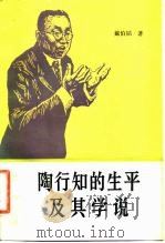 陶行知的生平及其学说（1982 PDF版）
