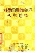 外国图书情报界人物传略（1984 PDF版）
