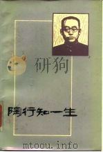 陶知行一生 1984 PDF电子版封面 曹先捷