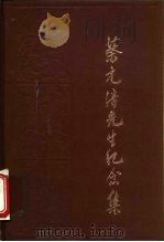 蔡元培先生纪念集   1984  PDF电子版封面  11018·1247  蔡建国著 