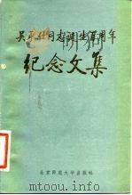 吴承仕同志诞生百周年纪念文集（1984 PDF版）