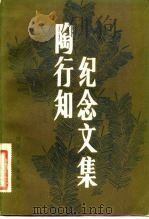 陶行知纪念文集（1982 PDF版）