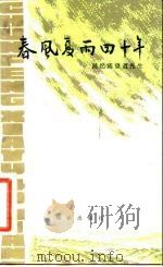 春风夏雨四十年  回忆陈望道先生（1982 PDF版）