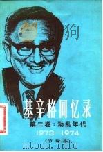 基辛格回忆录  第2卷：动乱年代1973-1974节译本   1982  PDF电子版封面  3003·1644  （美）亨利·基辛格著；张志明译 