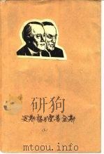 罗斯福与霍普金斯  -二次大战时期白宫实录  下（1980 PDF版）