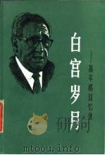 白宫岁月  基辛格回忆录  第三册（1980年11月第1版 PDF版）