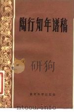 陶行知年稿   1982  PDF电子版封面    中央教育科学研究所教育理论研究室《陶行知年谱稿》编写组 