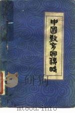 中国教育家传略 1983 PDF电子版封面 11116·74 徐仲林编