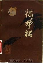 忆邓拓（1980 PDF版）