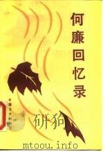 何廉回忆录 1988 PDF电子版封面 7503400188 朱佑慈等译