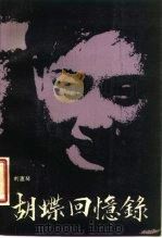 胡蝶回忆录   1988  PDF电子版封面  7503902043  胡蝶口述；刘慧琴整理 