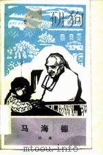 马海德 1982 PDF电子版封面 11002·599 田森著
