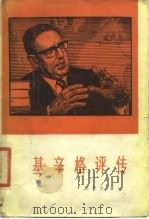 基辛格评传 1984 PDF电子版封面 3003·1616 陈有为著