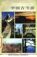 中国古今游 1982 PDF电子版封面 陈舜臣著;卞立强译