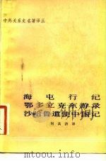 海屯行纪鄂多立克东游录沙哈鲁遗使中国记 1981 PDF电子版封面 11018·953 何高济译