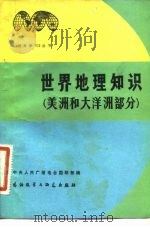 世界地理知识  美洲和大洋洲部分（1983 PDF版）