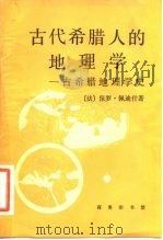 古代希腊人的地理学  古希腊地理学史（1983 PDF版）