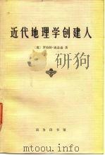 近代地理学创建人（1980 PDF版）