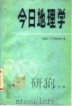 今日地理学（1986 PDF版）