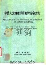 中美人文地理学研究讨论会文集 1988 PDF电子版封面 7030008642 郭来喜等主编