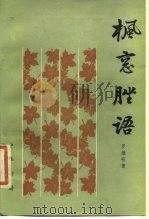 枫窗脞语（1984 PDF版）