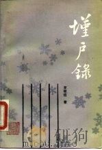 墐户录 1989 PDF电子版封面 720700267X 罗继祖著
