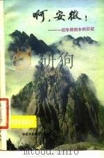 啊，安徽  一位华侨回乡的日记   1981  PDF电子版封面    韩贤忠著 