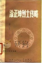涂正坤烈士传略（1979 PDF版）