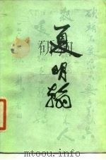 夏明翰（1984 PDF版）