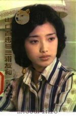 山口百惠与三浦友和（1985 PDF版）