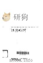 汪伪十汉奸 1986 PDF电子版封面 黄美真主编
