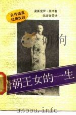 清朝王女的一生 中日之间 1988 PDF电子版封面 7506301059 爱新觉罗·显琦著;陈喜儒等译