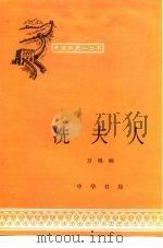 冼夫人 1980 PDF电子版封面 11013·847 万绳楠著