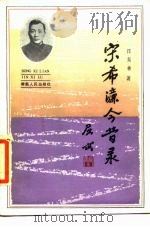 宋希濂今昔录 1986 PDF电子版封面 汪东林著