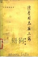 陈赓同志在上海 在中央特科的斗争经历 1980 PDF电子版封面 11224·1 穆欣著