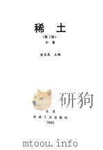 稀土  第2版  中（1978 PDF版）