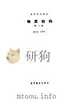 高等学校教材 物质结构 第2版 1959 PDF电子版封面 徐光宪,王祥云
