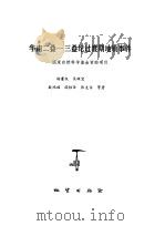 华南二叠-三叠纪过渡期地质事件 国家自然科学基金 1991 PDF电子版封面 杨遵仪,吴顺宝