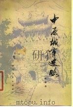 中原城市史略（1980 PDF版）