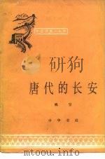唐代的长安（1965 PDF版）
